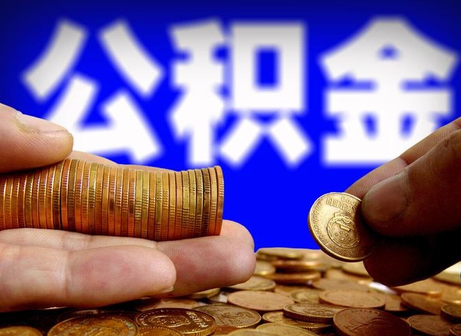 平湖公积金本地人可以取出来吗（公积金本市户口可以提取吗）